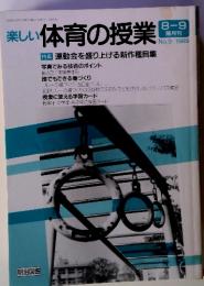 楽しい体育の授業 8-9 隔月刊 No.9/1989