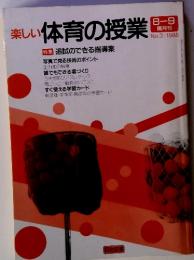 楽しい体育の授業1988　3