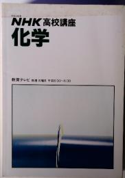 平成2年度 NHK高校講座化学