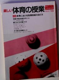 楽しい体育の授業 教室ツーウェイ 3月号別冊 Vol.4/1988 特集体育における指導技術のあり方