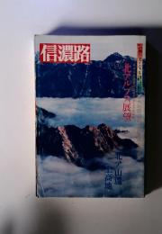 信濃路 北アルプス展望 信州の美と宝⑤