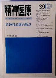 精神医療39 1981 Vol.10 No.2 精神科看護の原点