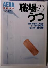 AERA臨時増刊 No.44 10/20号　職場のうつ