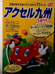 アクセル九州  九州のおすすめドライブガイド 77コース 臨時増刊