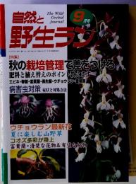 自然と野生ラン 9月号  [特集] 秋の栽培管理で差をつける