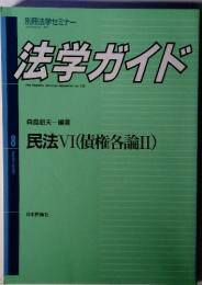 別冊法学セミナー 1992年4月30日発行 法学ガイド 民法VI (債権各論II)