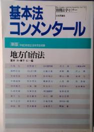 基本法コンメンタール  [新版] 平成3年改正法を完全収録　地方自治法