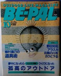 ビーパル BE-PAL　10月号　孤高のアウトドア