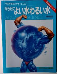 「水」のまるごとサイエンス からだに だによい水わるい水