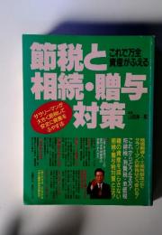 節税と相続・贈与対策　これで万全 資産がふえる