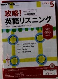 NHKテキスト　攻略! 英語リスニング　May 2016 5/14～6/12