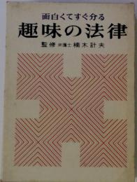 面白くてすぐ分る趣味の法律