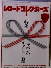 レコード・コレクタース1　特集