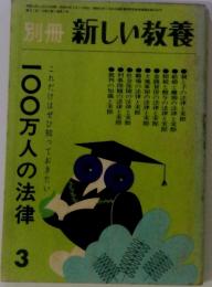 別冊新しい教養　100万人の法律 3