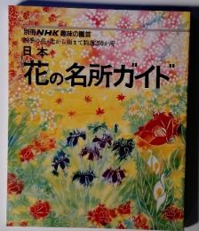 日本花の名所ガイド