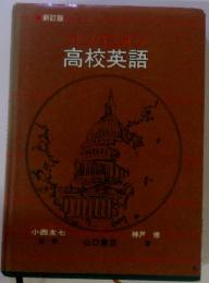 新訂版　コンパニオン高校英語