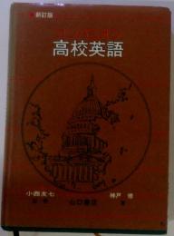 新訂版　コンパニオン高校英語