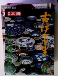 別冊太陽　古伊万里