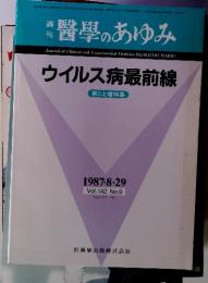 週刊醫學のあゆみ　ウイルス病最前線　第5土曜特集　1987・8・29 Vol.142 No.9