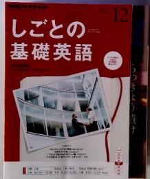 NHKテレビテキスト しごとの基礎英語 12 