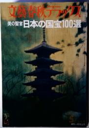 文藝春秋デラックス　日本の国宝100選　美の饗宴