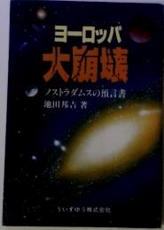 ヨーロッパ大崩壊 　ノストラダムスの預言書