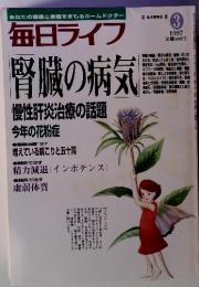 毎日ライフ　1997年03月号　　腎臓の病気