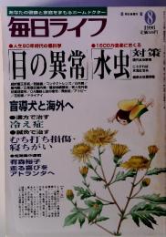 あなたの健康と家庭をまもるホームドクター 毎日ライフ　1996年8月号