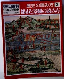 週刊朝日百科 歴史の読み方　2　都市と景観の読み方