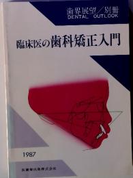 臨床医の歯科矯正入門 1987