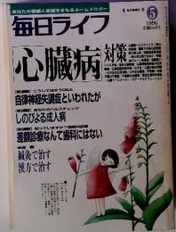 あなたの健康と家庭をまもるホームドクター 毎日ライフ　 1996年5月号