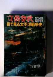 文藝春秋 DECEMBER臨時増刊 目で見る太平洋戦争史