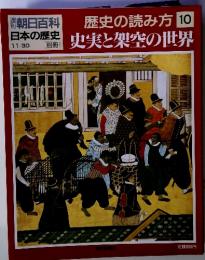 週刊朝日百科　日本の歴史　別冊　歴史の読み方　１０ / 史実と架空の世界