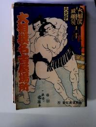 大相撲名吉屋場所