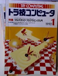 TRY COMPUTING　トラ技コンピュータ　　1992 1