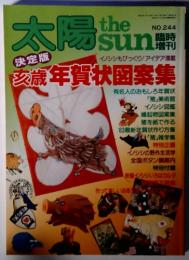 太陽  the sun 決定版 亥歳年賀状図案集 