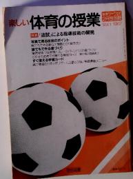 楽しい 体育の授業　教室ツーウェイ 2月号別冊　Vol.1/ 1987