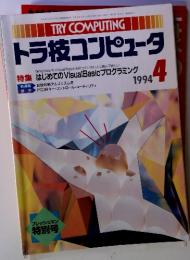 TRY COMPUTING トラ技コンピュータ　1994 4