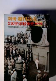 別冊 週刊誌読　実録　　太平洋戦争史