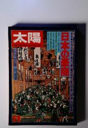 太陽 1974年11月号 N0138特集 日本の豪商