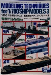 1/700 洋上模型の作り方　艦船模型テクニックブック3