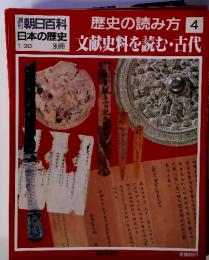 週刊朝日百科「日本の歴史別冊　4　歴史の読み方　文献史料を読む・古代」