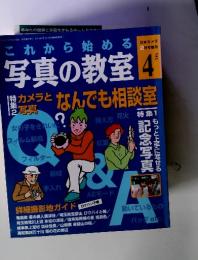 これから始める写真の教室　日本カメラ2月号増刊　No.4
