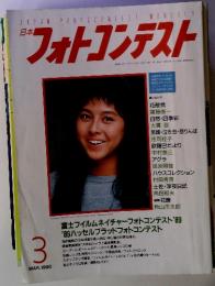 日本フォトコンテスト　1990年3月