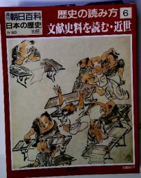 歴史の読み方6　文献史料を読む・近世　週刊朝日百科 日本の歴史別冊