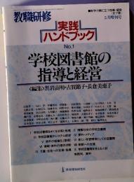 教職研修　　実践ハンドブック　1　学校図書館の指導と経営