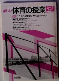 楽しい　体育の授業　1990年