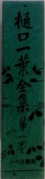 樋口一葉全集　1