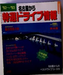 ’92~’93 名古屋から 特選 ドライブ情報　メモリアルドライブ 織田信長の旅　