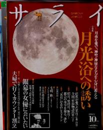 サライ　月光浴への誘い　2012年10月号